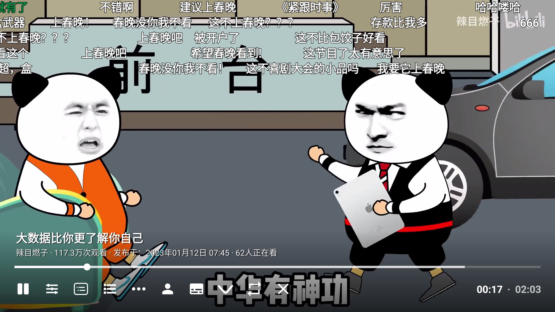 BBLL 播放页，满屏弹幕与底部控制条